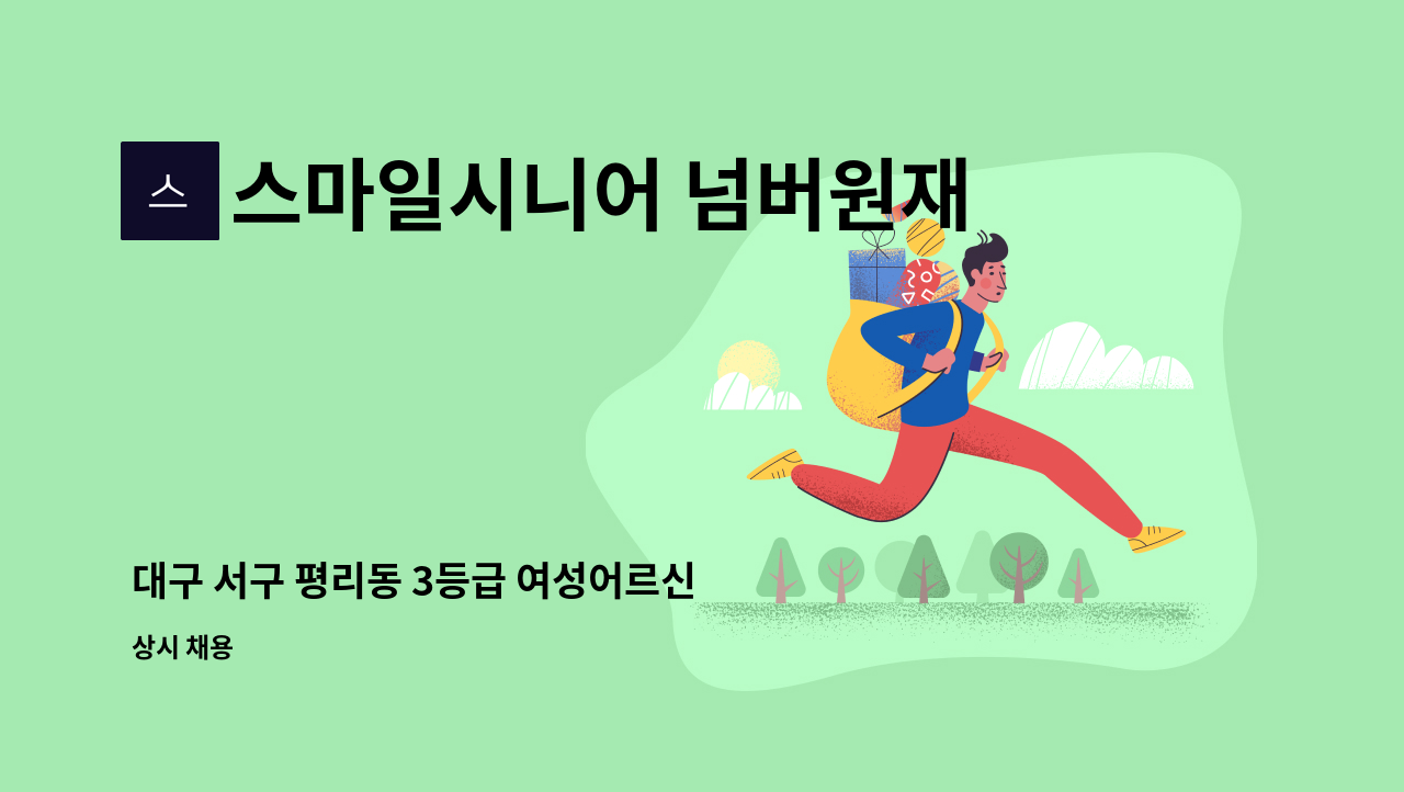 스마일시니어 넘버원재가노인복지센터 - 대구 서구 평리동 3등급 여성어르신 요양보호사 모십니다. : 채용 메인 사진 (더팀스 제공)