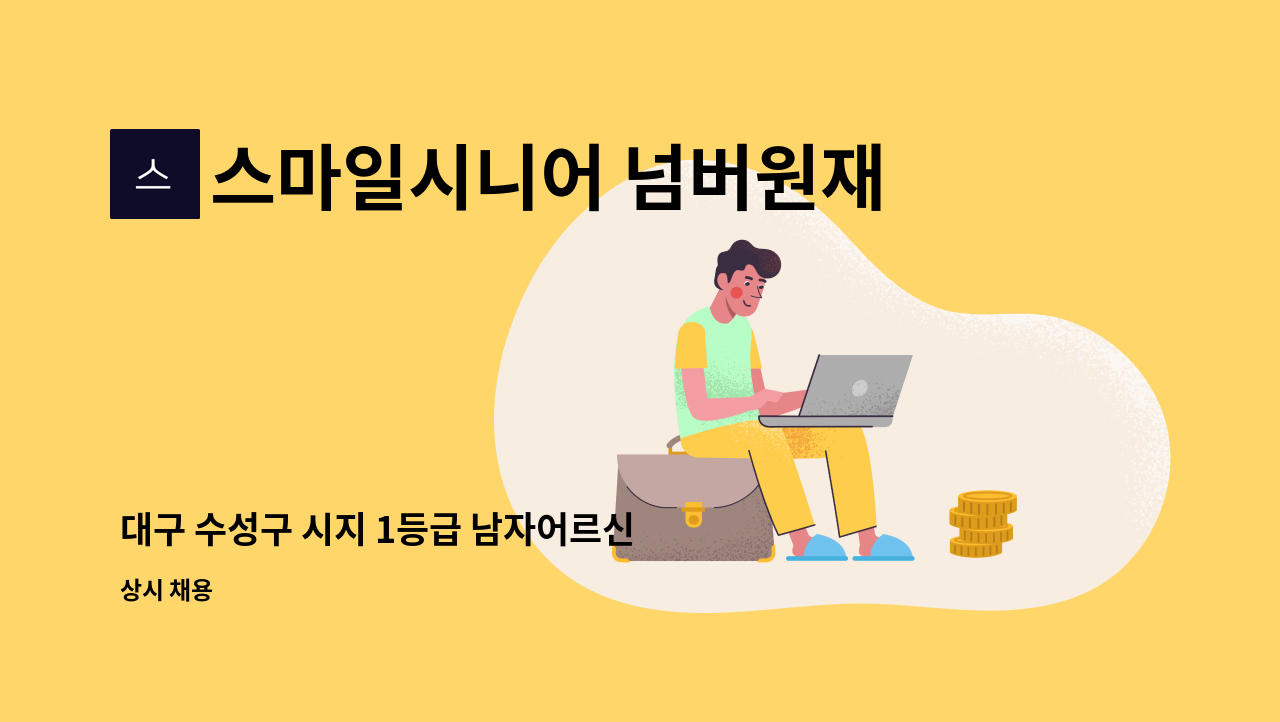 스마일시니어 넘버원재가노인복지센터 - 대구 수성구 시지 1등급 남자어르신 요양보호사 모십니다. : 채용 메인 사진 (더팀스 제공)