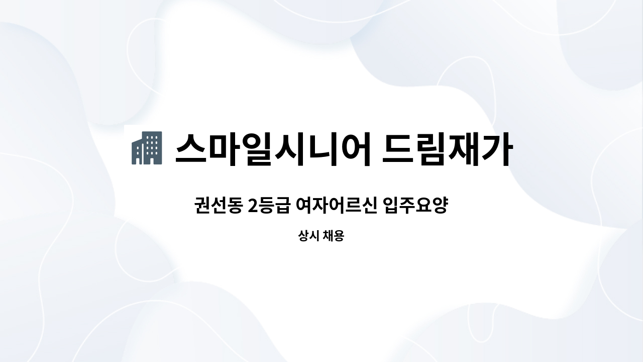 스마일시니어 드림재가노인복지센터 - 권선동 2등급 여자어르신 입주요양 : 채용 메인 사진 (더팀스 제공)