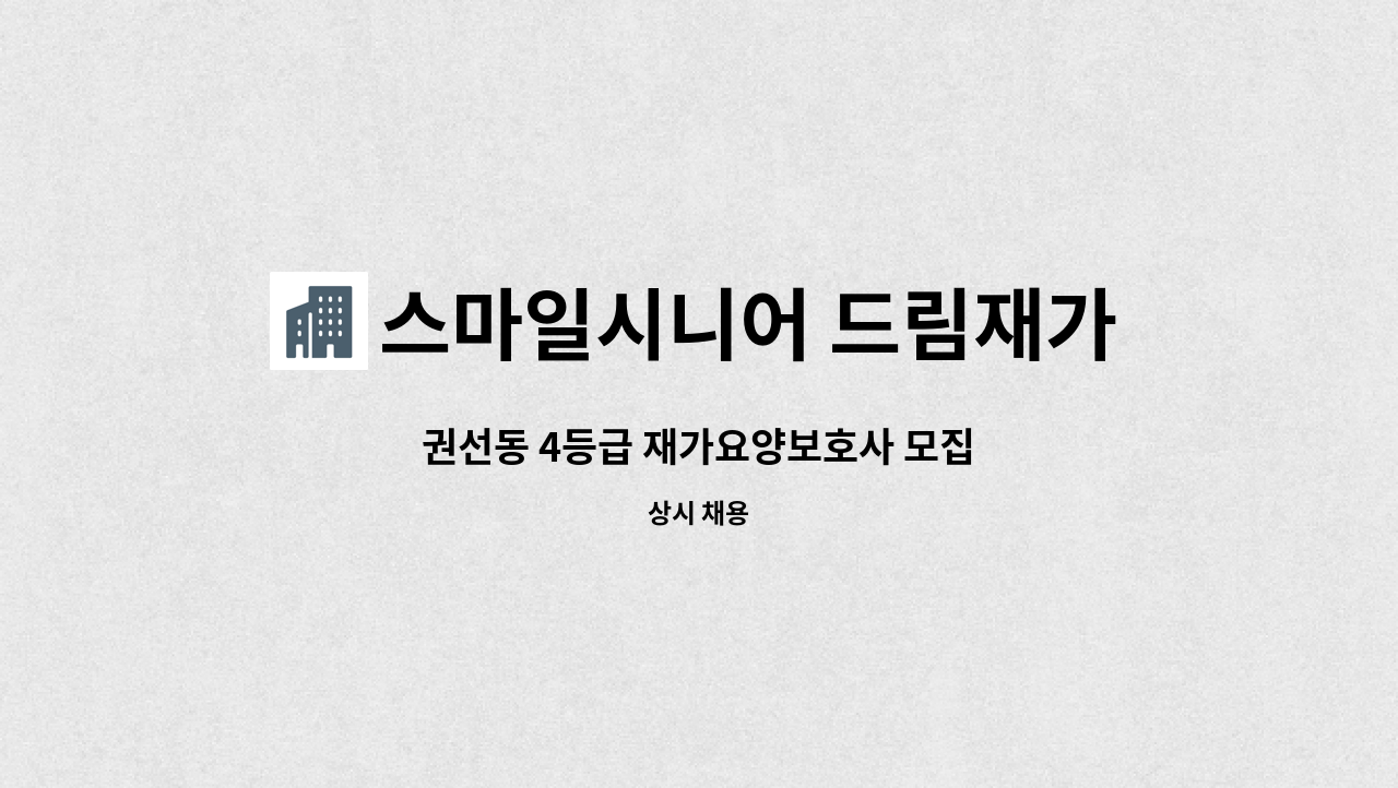스마일시니어 드림재가노인복지센터 - 권선동 4등급 재가요양보호사 모집 : 채용 메인 사진 (더팀스 제공)
