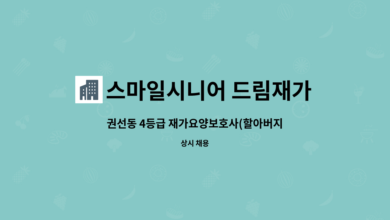 스마일시니어 드림재가노인복지센터 - 권선동 4등급 재가요양보호사(할아버지) 모집 : 채용 메인 사진 (더팀스 제공)