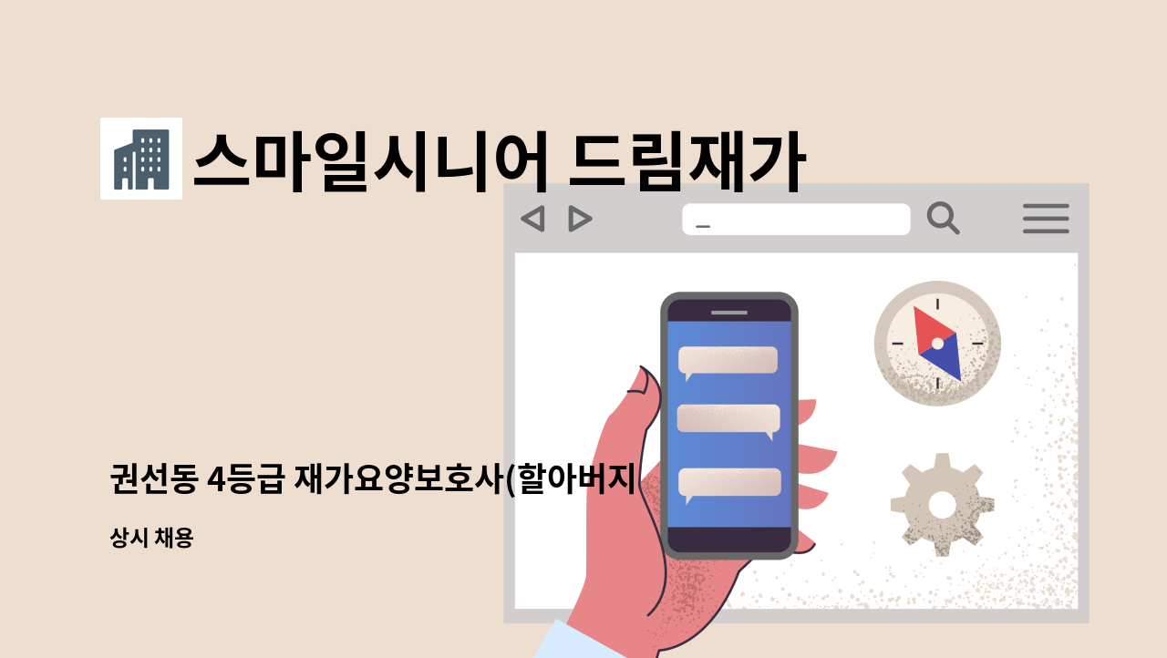 스마일시니어 드림재가노인복지센터 - 권선동 4등급 재가요양보호사(할아버지) 모집 : 채용 메인 사진 (더팀스 제공)