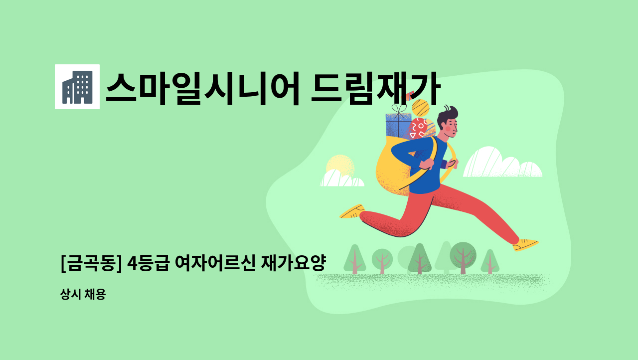 스마일시니어 드림재가노인복지센터 - [금곡동] 4등급 여자어르신 재가요양 모집 : 채용 메인 사진 (더팀스 제공)