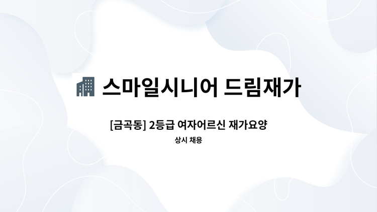 스마일시니어 드림재가노인복지센터 - [금곡동] 2등급 여자어르신 재가요양 모집 : 채용 메인 사진 (더팀스 제공)