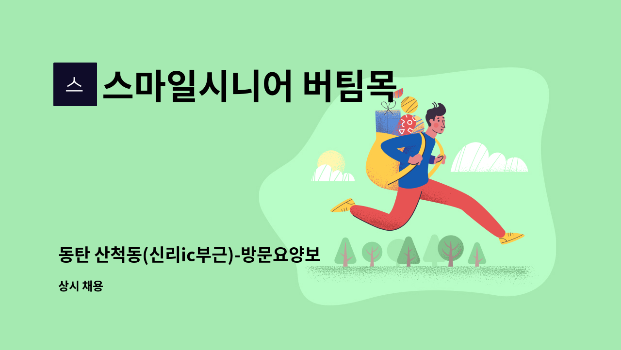 스마일시니어 버팀목 방문요양센타 - 동탄 산척동(신리ic부근)-방문요양보호사 선생님 모십니다. : 채용 메인 사진 (더팀스 제공)