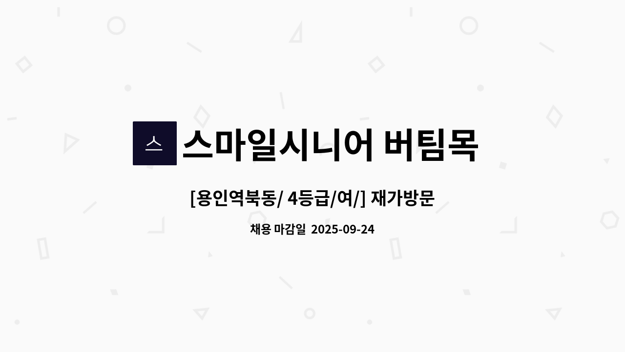 스마일시니어 버팀목 방문요양센타 - [용인역북동/ 4등급/여/] 재가방문 요양보호사 구인 : 채용 메인 사진 (더팀스 제공)