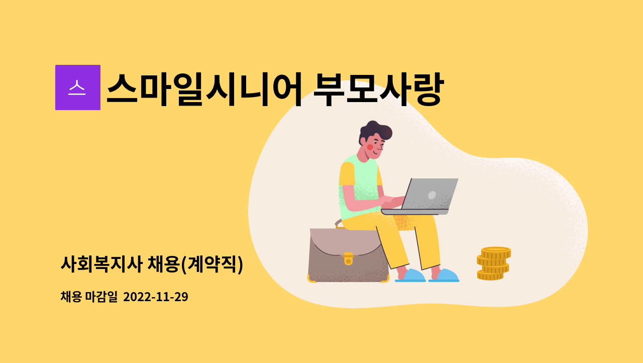 스마일시니어 부모사랑 재가방문요양센터 - 사회복지사 채용(계약직) : 채용 메인 사진 (더팀스 제공)