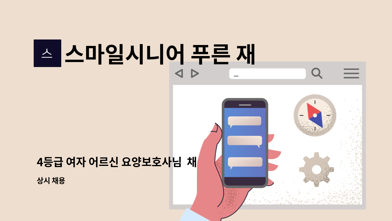 스마일시니어 푸른 재가방문요양센터 - 4등급 여자 어르신 요양보호사님  채용 : 채용 메인 사진 (더팀스 제공)