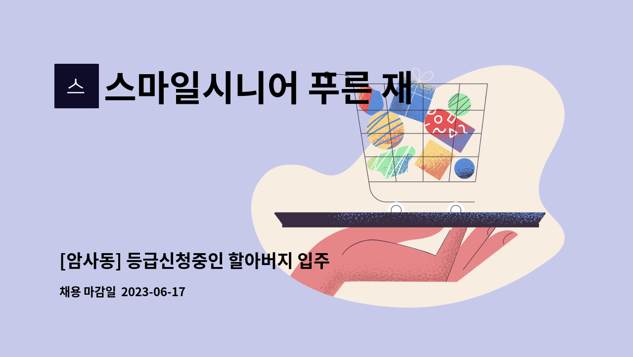 스마일시니어 푸른 재가방문요양센터 - [암사동] 등급신청중인 할아버지 입주요양보호사 모집 : 채용 메인 사진 (더팀스 제공)