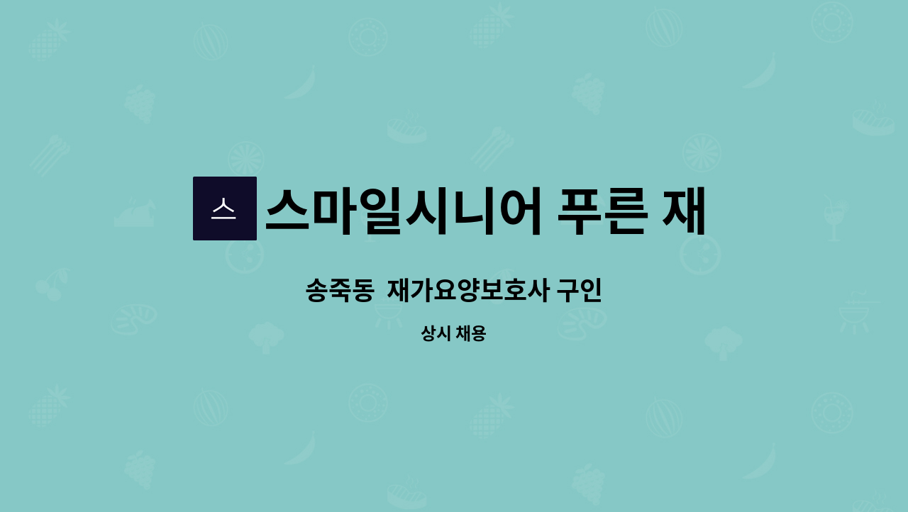 스마일시니어 푸른 재가방문요양센터 - 송죽동  재가요양보호사 구인 : 채용 메인 사진 (더팀스 제공)