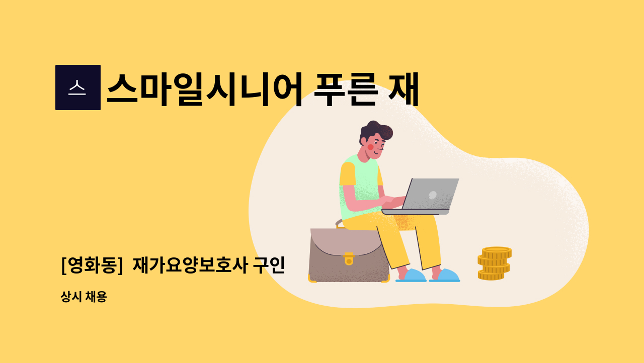 스마일시니어 푸른 재가방문요양센터 - [영화동]  재가요양보호사 구인 : 채용 메인 사진 (더팀스 제공)