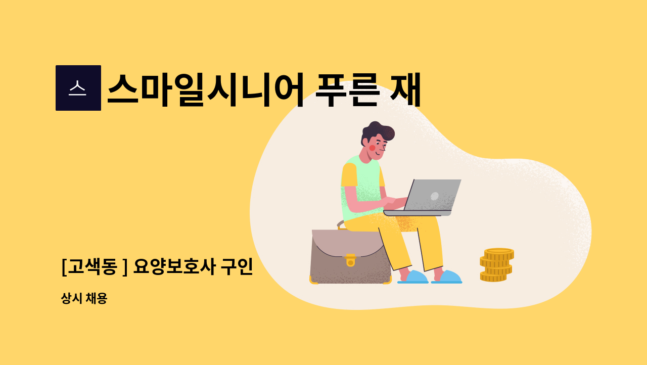 스마일시니어 푸른 재가방문요양센터 - [고색동 ] 요양보호사 구인 : 채용 메인 사진 (더팀스 제공)