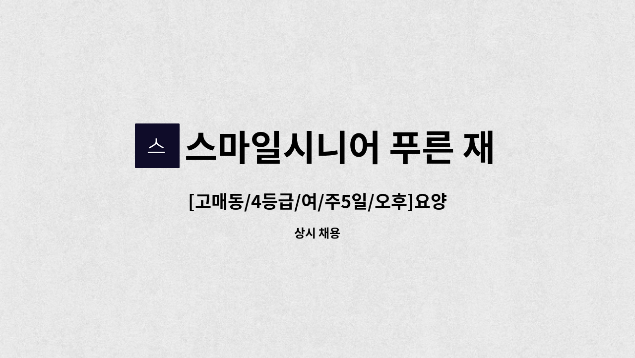 스마일시니어 푸른 재가방문요양센터 - [고매동/4등급/여/주5일/오후]요양보호사 구인 : 채용 메인 사진 (더팀스 제공)