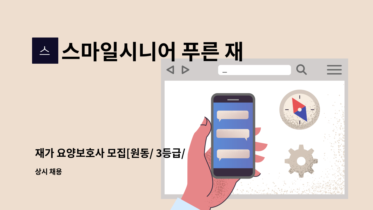 스마일시니어 푸른 재가방문요양센터 - 재가 요양보호사 모집[원동/ 3등급/ 오전] : 채용 메인 사진 (더팀스 제공)