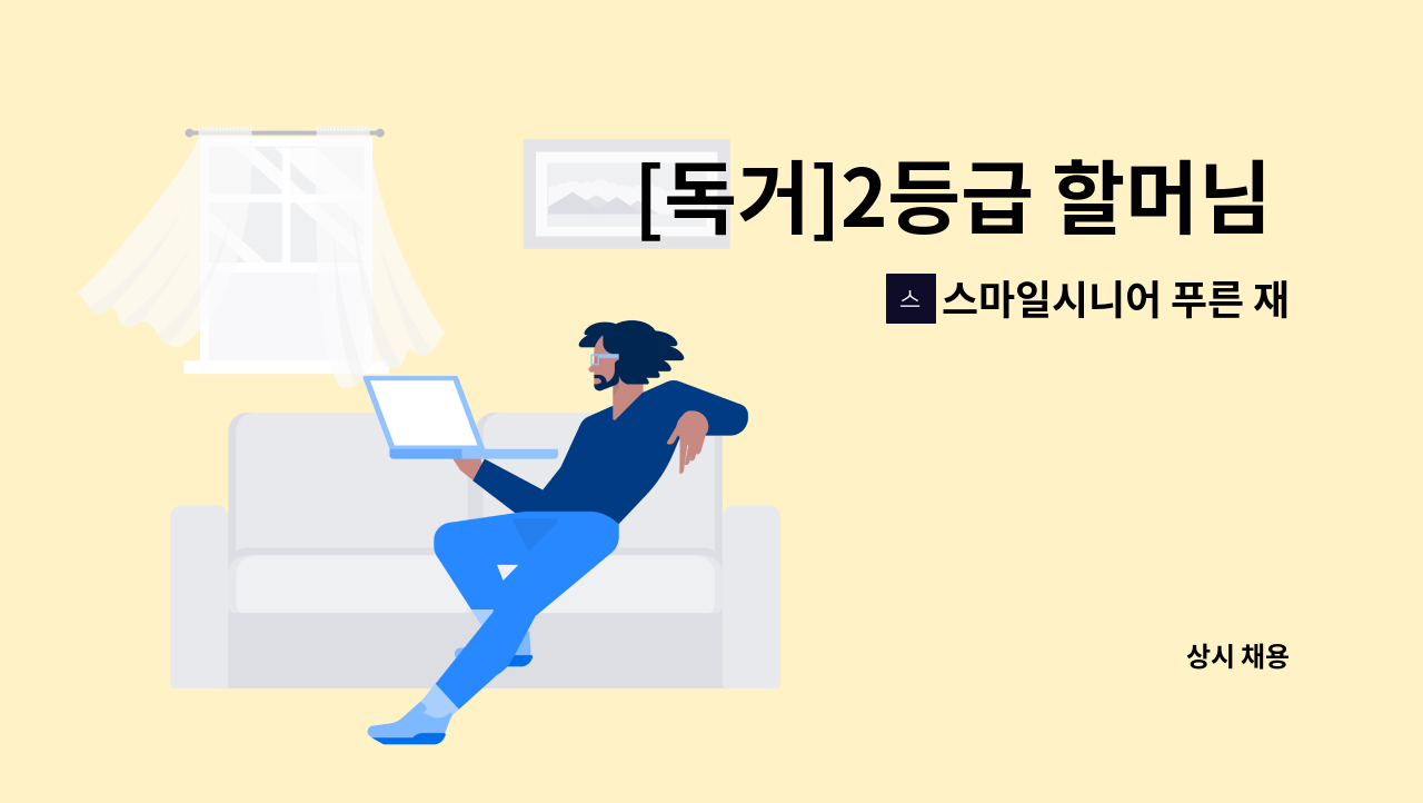 스마일시니어 푸른 재가방문요양센터 - [독거]2등급 할머님 재가요양보호사 구인 : 채용 메인 사진 (더팀스 제공)