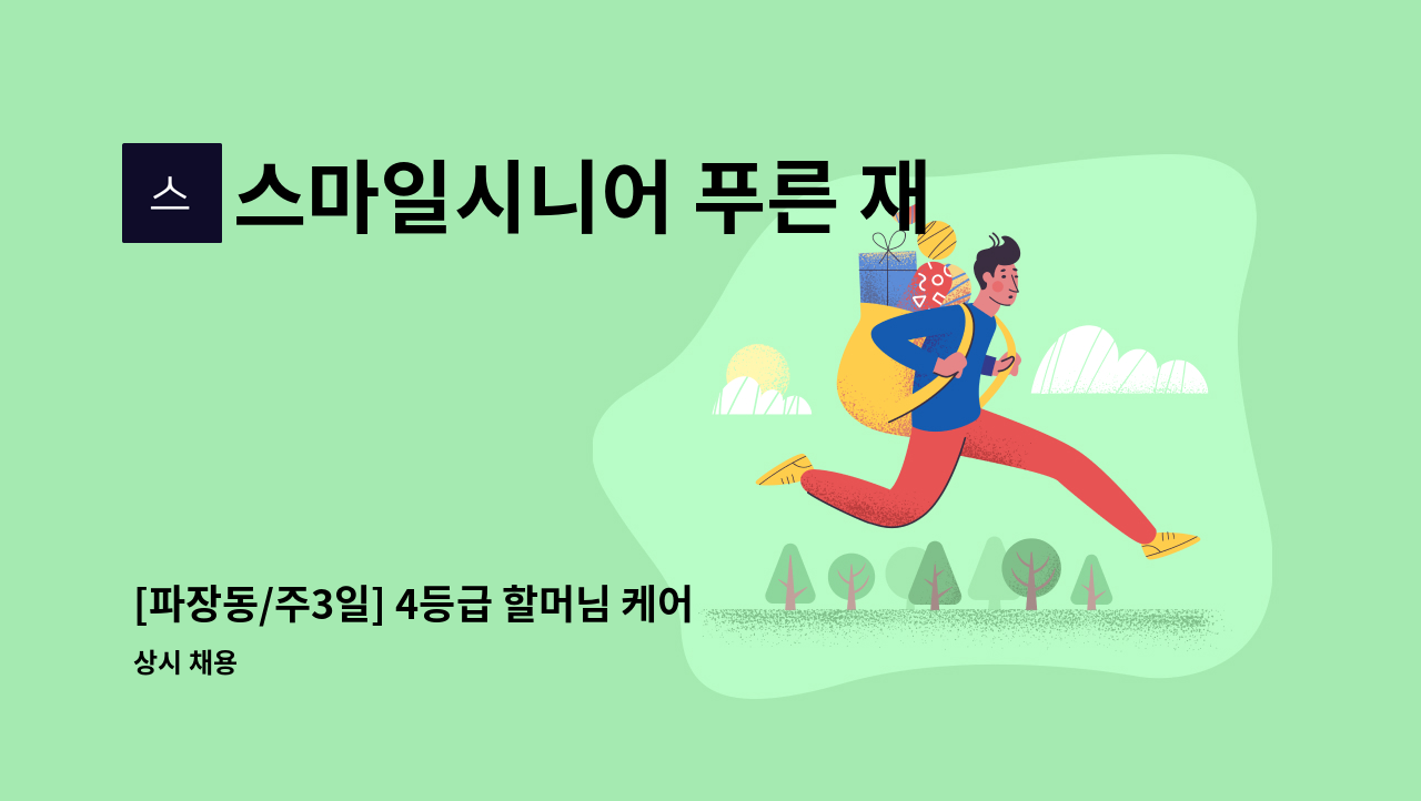 스마일시니어 푸른 재가방문요양센터 - [파장동/주3일] 4등급 할머님 케어 하실 요양보호사 모집 : 채용 메인 사진 (더팀스 제공)