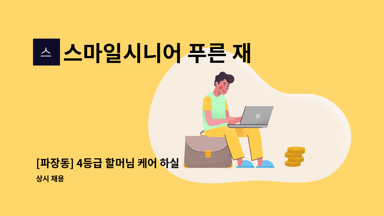 스마일시니어 푸른 재가방문요양센터 - [파장동] 4등급 할머님 케어 하실 요양보호사 모집 : 채용 메인 사진 (더팀스 제공)