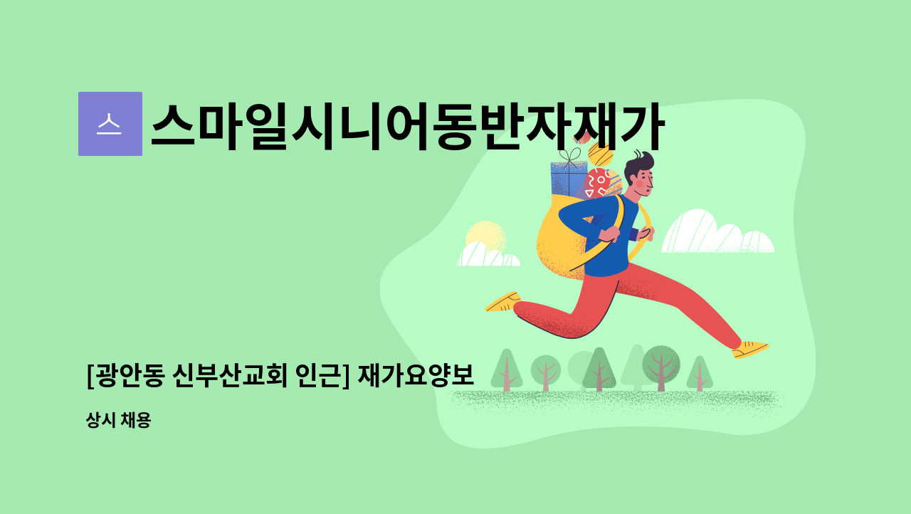 스마일시니어동반자재가노인복지센터 - [광안동 신부산교회 인근] 재가요양보호사 선생님을 모십니다. : 채용 메인 사진 (더팀스 제공)