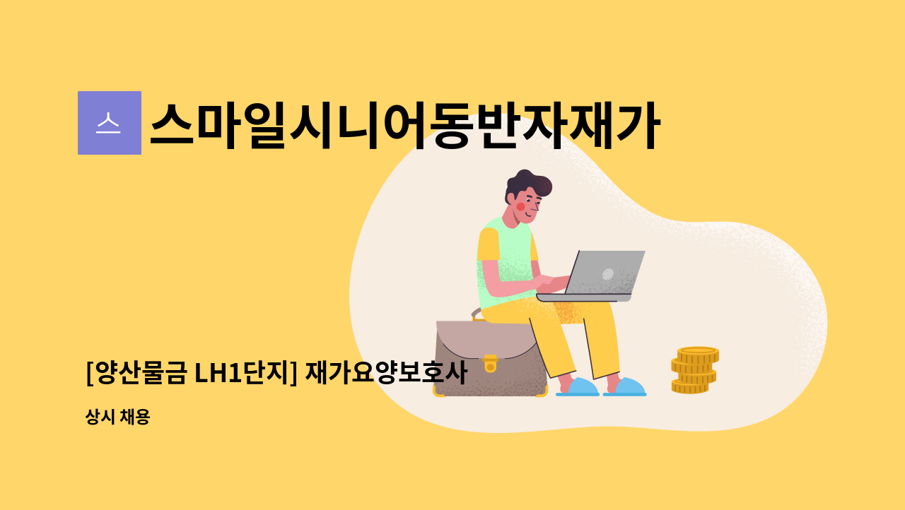 스마일시니어동반자재가노인복지센터 - [양산물금 LH1단지] 재가요양보호사 선생님을 모십니다. : 채용 메인 사진 (더팀스 제공)