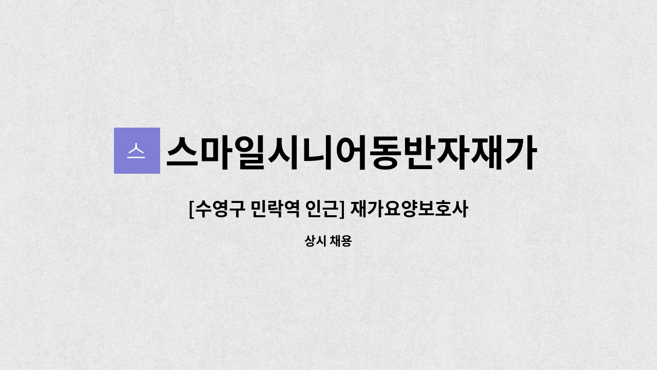 스마일시니어동반자재가노인복지센터 - [수영구 민락역 인근] 재가요양보호사 선생님을 모십니다. : 채용 메인 사진 (더팀스 제공)