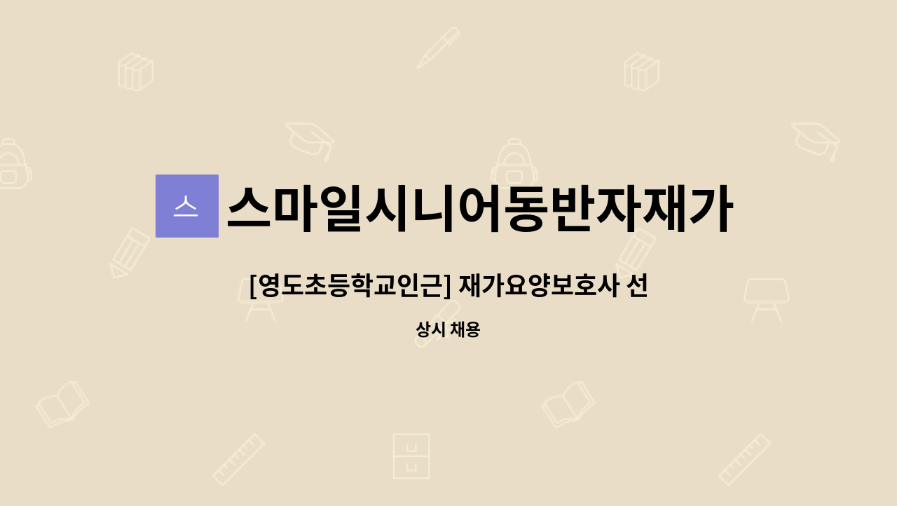 스마일시니어동반자재가노인복지센터 - [영도초등학교인근] 재가요양보호사 선생님을 모십니다. : 채용 메인 사진 (더팀스 제공)