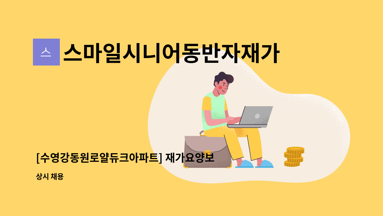 스마일시니어동반자재가노인복지센터 - [수영강동원로얄듀크아파트] 재가요양보호사 선생님을 모십니다. : 채용 메인 사진 (더팀스 제공)