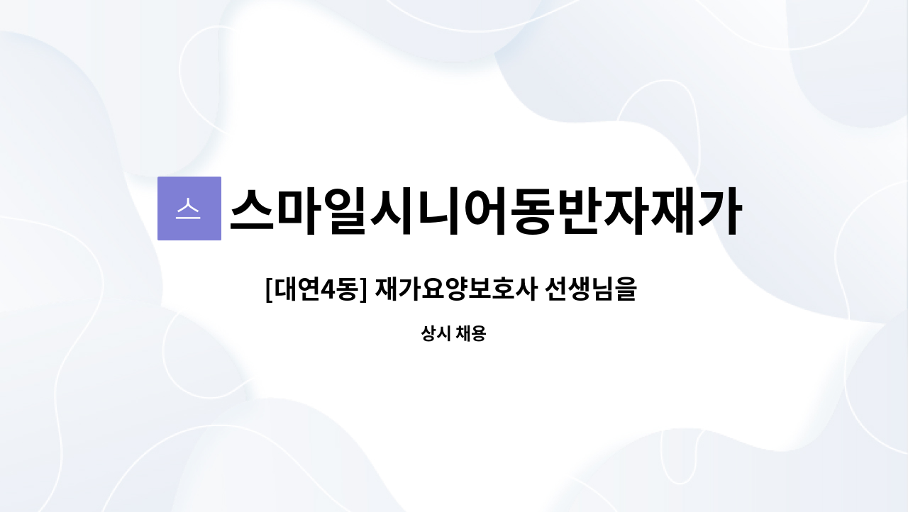 스마일시니어동반자재가노인복지센터 - [대연4동] 재가요양보호사 선생님을 모십니다. : 채용 메인 사진 (더팀스 제공)