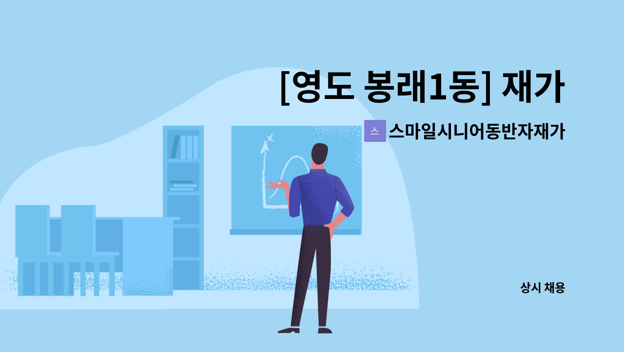 스마일시니어동반자재가노인복지센터 - [영도 봉래1동] 재가요양보호사 선생님을 모십니다. : 채용 메인 사진 (더팀스 제공)