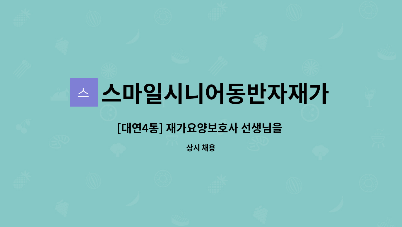 스마일시니어동반자재가노인복지센터 - [대연4동] 재가요양보호사 선생님을 모십니다. : 채용 메인 사진 (더팀스 제공)