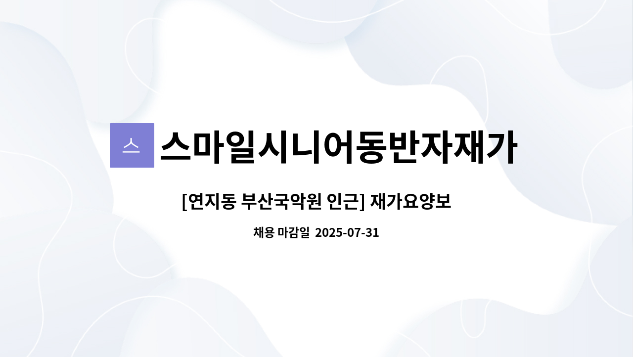 스마일시니어동반자재가노인복지센터 - [연지동 부산국악원 인근] 재가요양보호사 선생님을 모십니다. : 채용 메인 사진 (더팀스 제공)