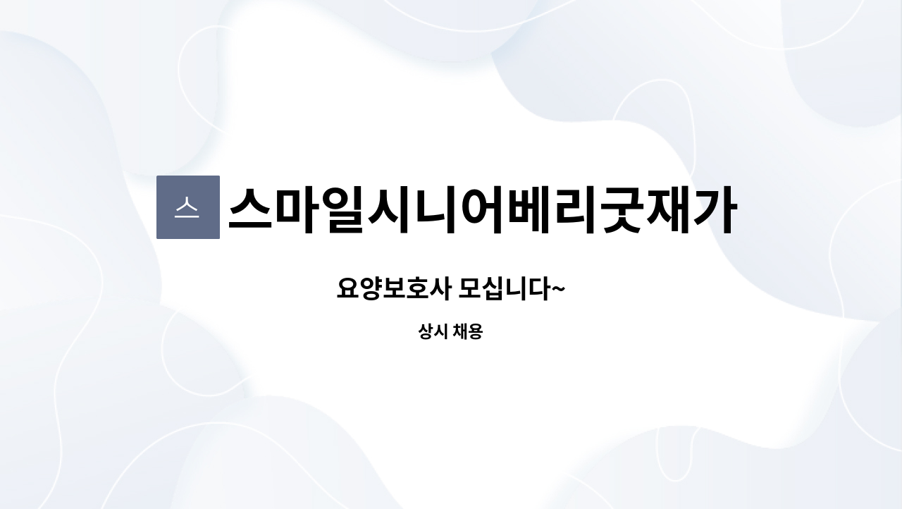 스마일시니어베리굿재가방문요양센터 - 요양보호사 모십니다~ : 채용 메인 사진 (더팀스 제공)