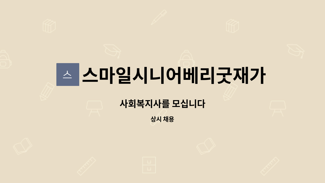 스마일시니어베리굿재가방문요양센터 - 사회복지사를 모십니다 : 채용 메인 사진 (더팀스 제공)