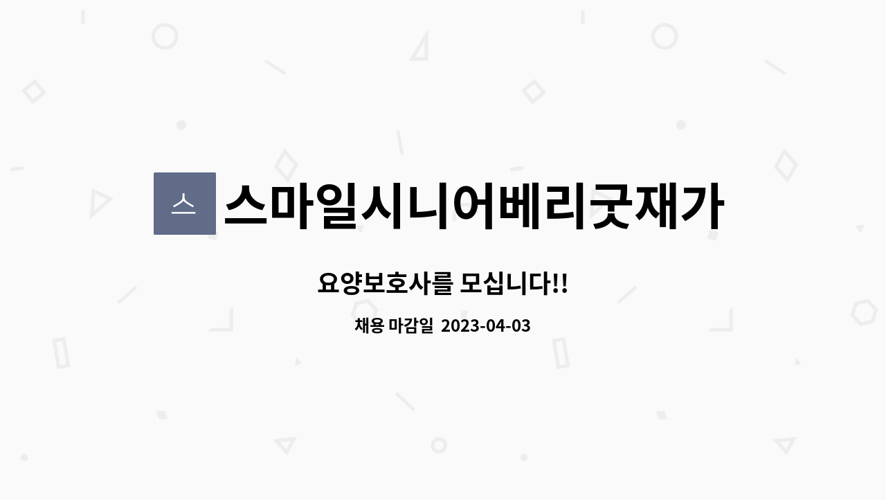 스마일시니어베리굿재가방문요양센터 - 요양보호사를 모십니다!! : 채용 메인 사진 (더팀스 제공)