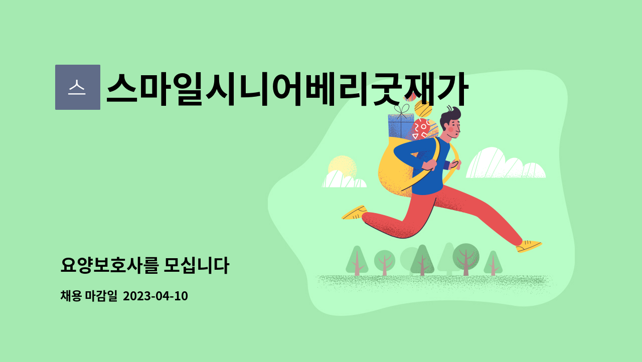 스마일시니어베리굿재가방문요양센터 - 요양보호사를 모십니다 : 채용 메인 사진 (더팀스 제공)