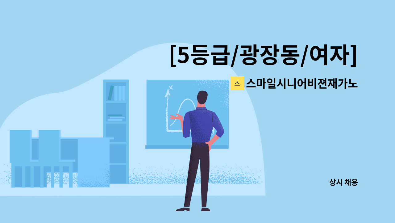 스마일시니어비젼재가노인복지센터 - [5등급/광장동/여자]재가요양보호사 구인 : 채용 메인 사진 (더팀스 제공)