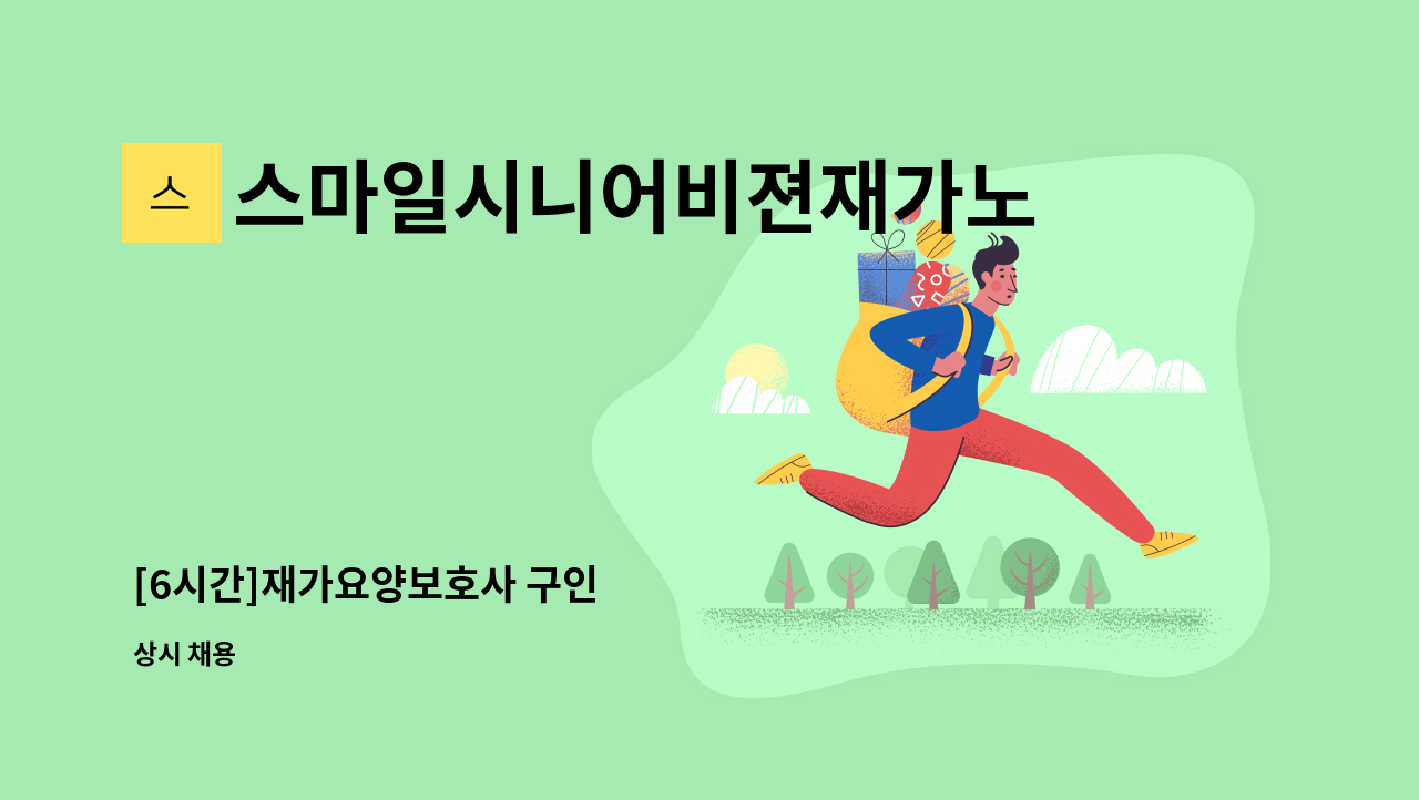 스마일시니어비젼재가노인복지센터 - [6시간]재가요양보호사 구인 : 채용 메인 사진 (더팀스 제공)