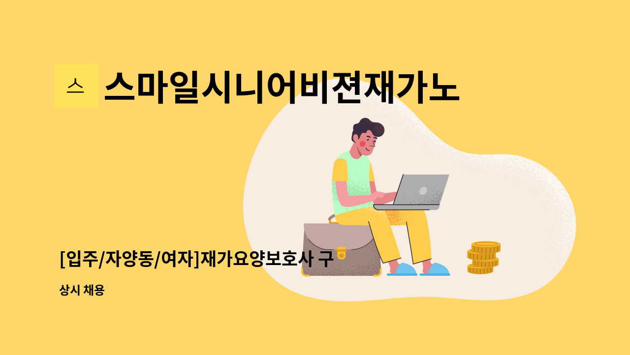 스마일시니어비젼재가노인복지센터 - [입주/자양동/여자]재가요양보호사 구인 : 채용 메인 사진 (더팀스 제공)