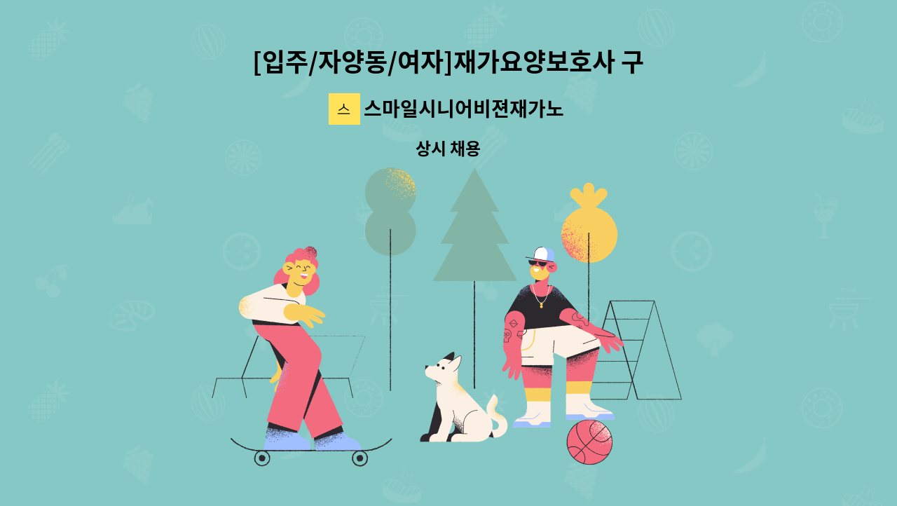 스마일시니어비젼재가노인복지센터 - [입주/자양동/여자]재가요양보호사 구인 : 채용 메인 사진 (더팀스 제공)