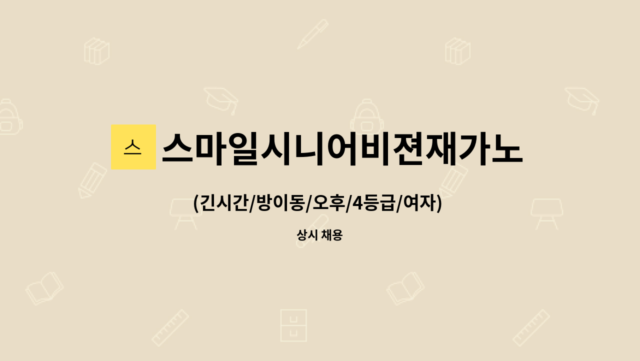 스마일시니어비젼재가노인복지센터 - (긴시간/방이동/오후/4등급/여자) 재가요양보호사 구인 : 채용 메인 사진 (더팀스 제공)