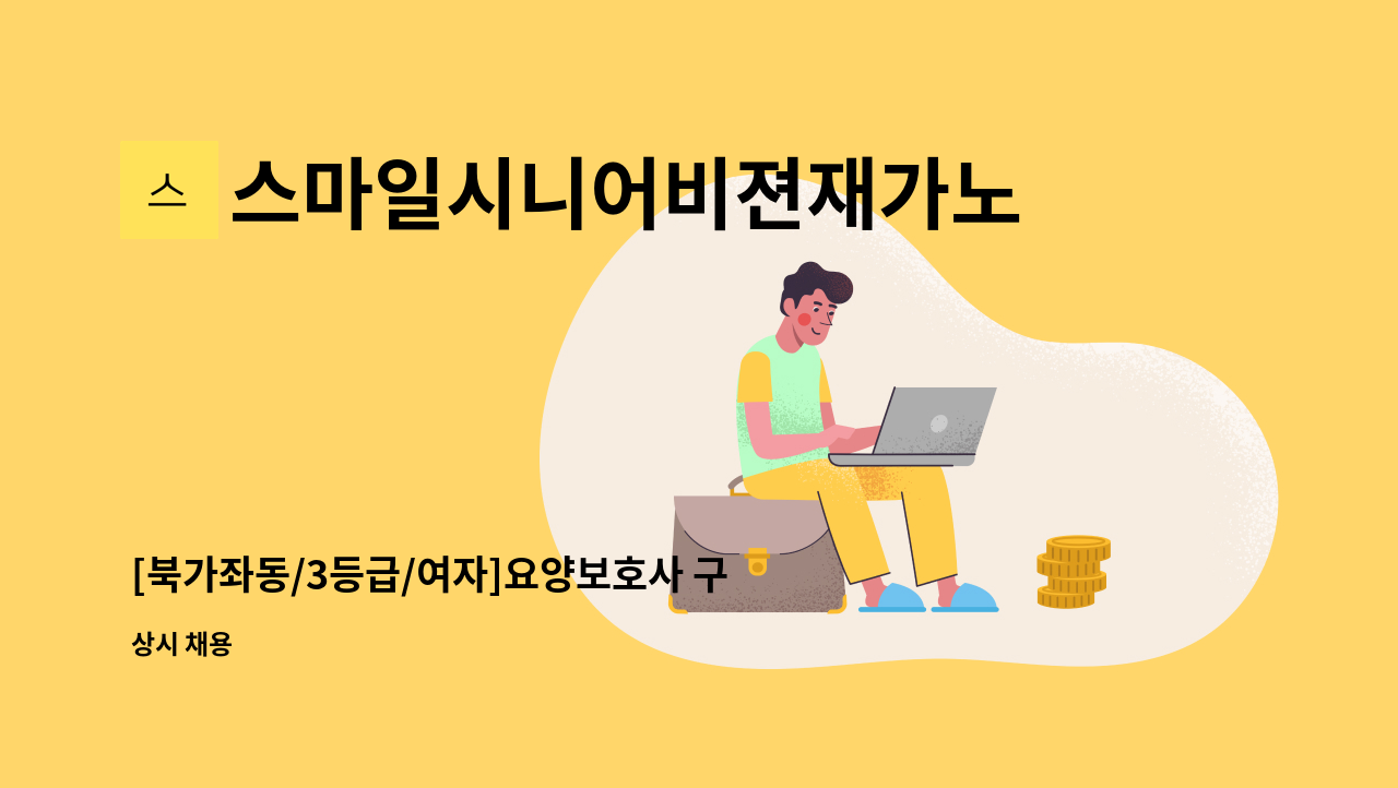 스마일시니어비젼재가노인복지센터 - [북가좌동/3등급/여자]요양보호사 구인 : 채용 메인 사진 (더팀스 제공)