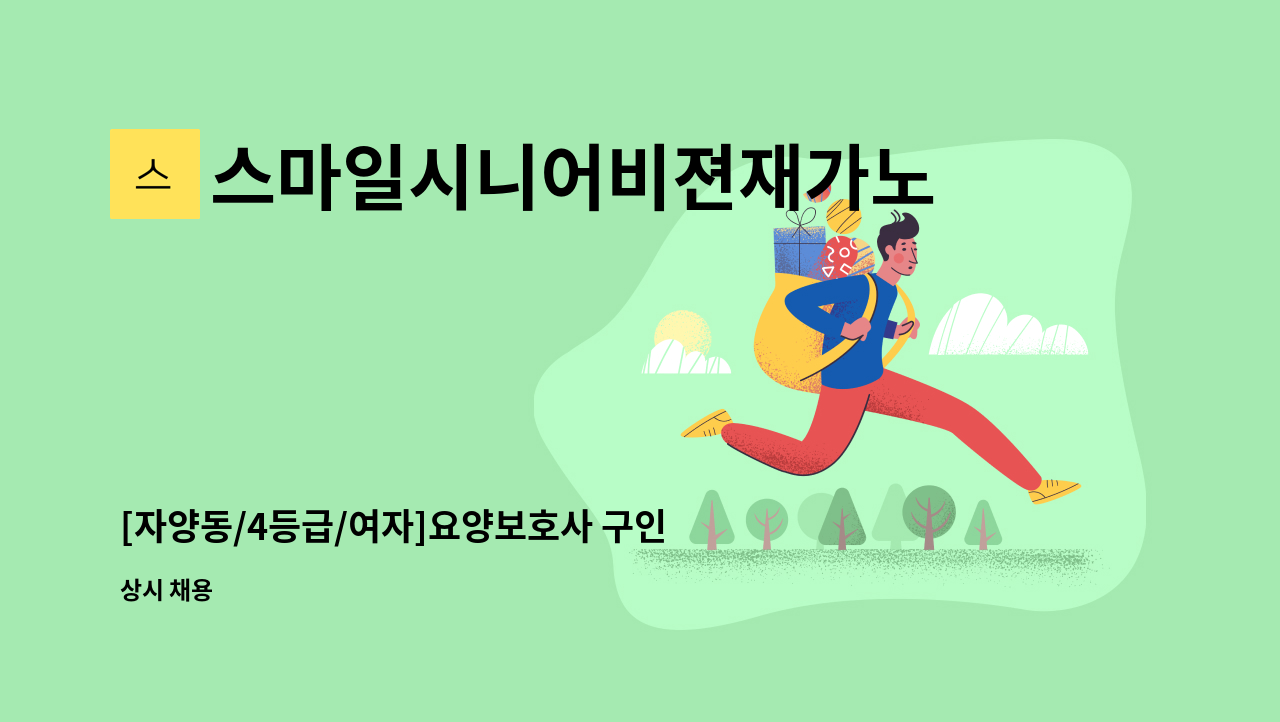 스마일시니어비젼재가노인복지센터 - [자양동/4등급/여자]요양보호사 구인 : 채용 메인 사진 (더팀스 제공)