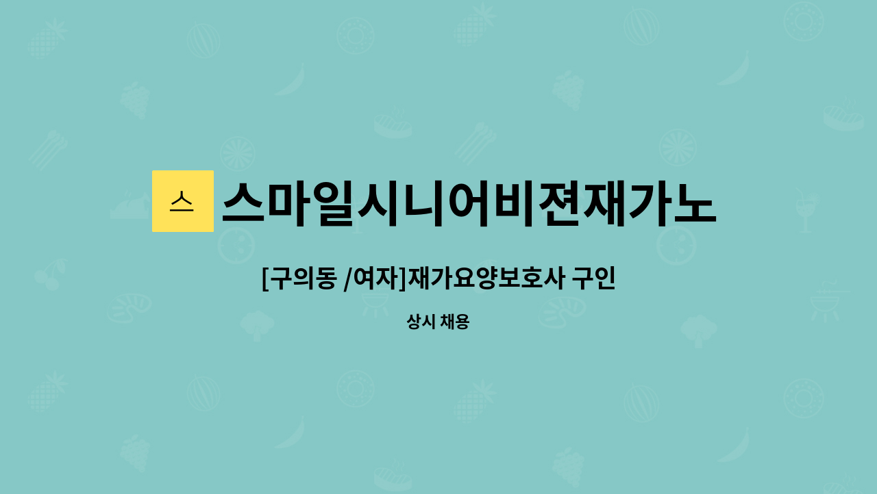 스마일시니어비젼재가노인복지센터 - [구의동 /여자]재가요양보호사 구인 : 채용 메인 사진 (더팀스 제공)