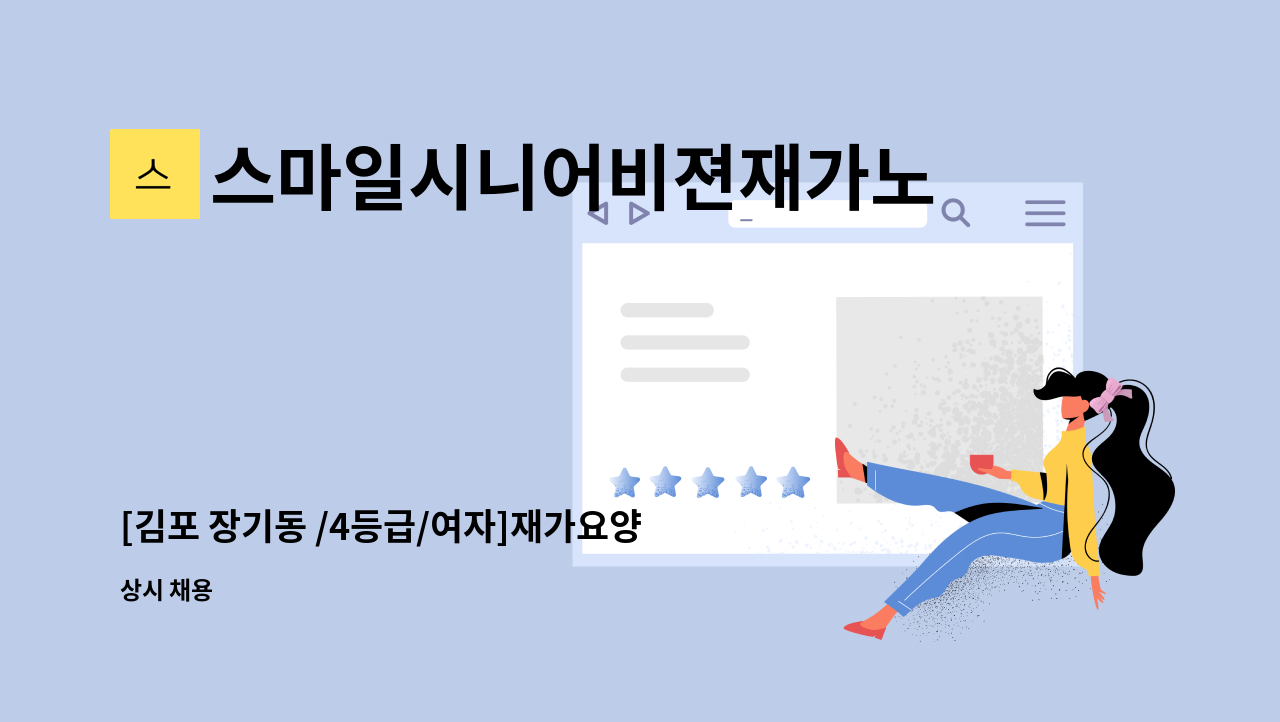 스마일시니어비젼재가노인복지센터 - [김포 장기동 /4등급/여자]재가요양보호사 구인 : 채용 메인 사진 (더팀스 제공)