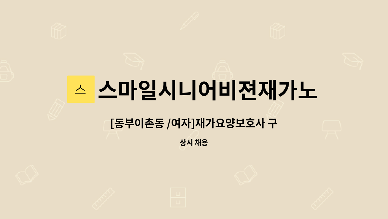 스마일시니어비젼재가노인복지센터 - [동부이촌동 /여자]재가요양보호사 구인 : 채용 메인 사진 (더팀스 제공)