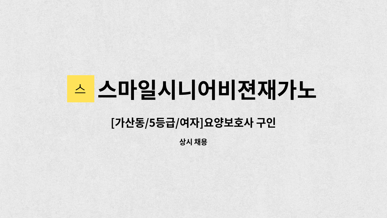 스마일시니어비젼재가노인복지센터 - [가산동/5등급/여자]요양보호사 구인 : 채용 메인 사진 (더팀스 제공)