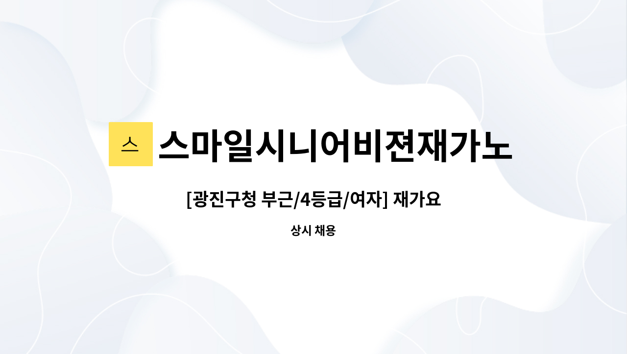 스마일시니어비젼재가노인복지센터 - [광진구청 부근/4등급/여자] 재가요양보호사 구인 : 채용 메인 사진 (더팀스 제공)