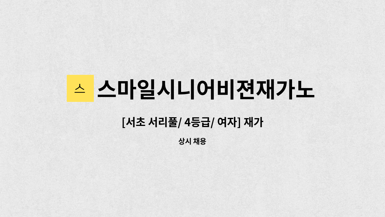 스마일시니어비젼재가노인복지센터 - [서초 서리풀/ 4등급/ 여자] 재가요양보호사 구인 : 채용 메인 사진 (더팀스 제공)