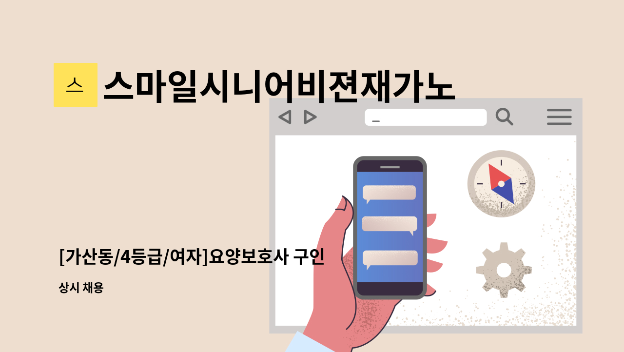 스마일시니어비젼재가노인복지센터 - [가산동/4등급/여자]요양보호사 구인 : 채용 메인 사진 (더팀스 제공)
