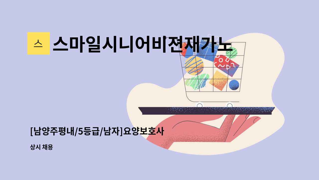 스마일시니어비젼재가노인복지센터 - [남양주평내/5등급/남자]요양보호사 구인 : 채용 메인 사진 (더팀스 제공)