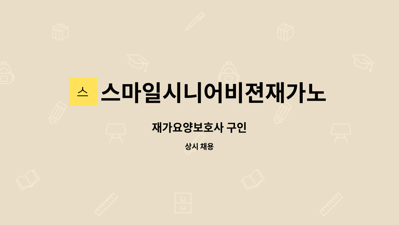 스마일시니어비젼재가노인복지센터 - 재가요양보호사 구인 : 채용 메인 사진 (더팀스 제공)